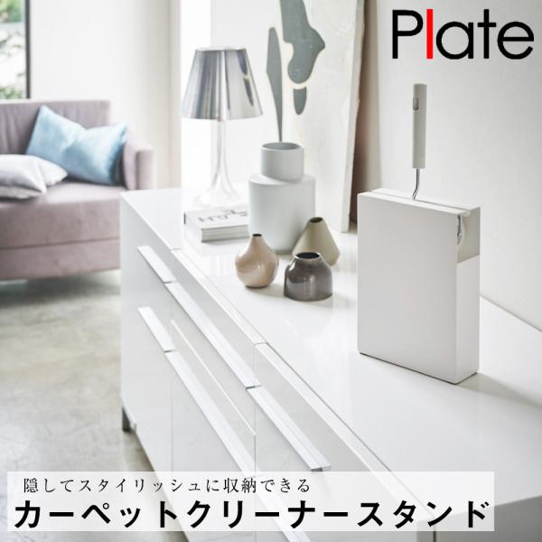 カーペットクリーナースタンド プレート ホワイト 山崎実業 おしゃれ シンプル 高見え 便利 リビング 掃除 整理 整頓 生活感 すっきり