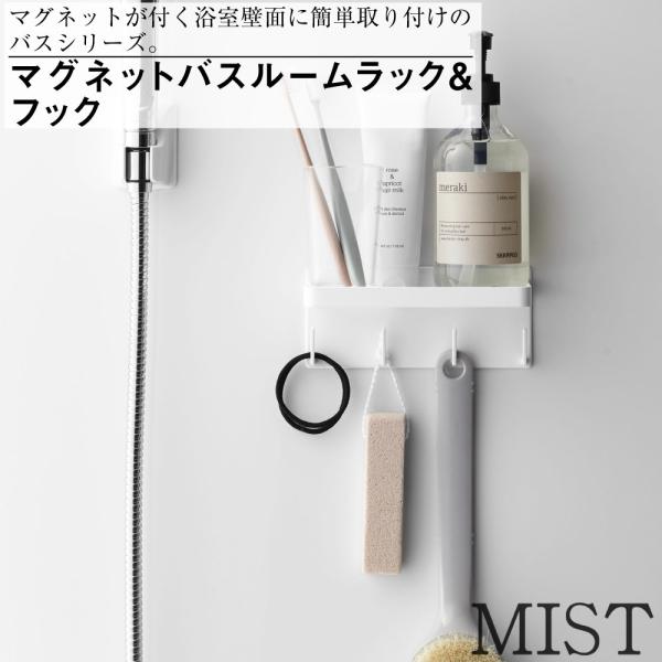 マグネットバスルームラック＆フック ミスト ホワイト 山崎実業 おしゃれ 便利 お風呂 浮かせる 収納 アタッチメント