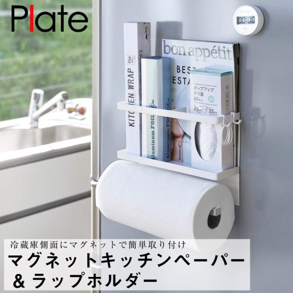 マグネットキッチンペーパー&ラップホルダー プレート ホワイト 山崎実業 おしゃれ シンプル 高見え 便利 キッチン 台所 清潔 収納 整理 整頓 衛生