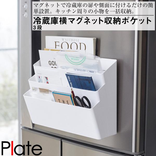 冷蔵庫横マグネット収納ポケット ３段 プレート ホワイト 山崎実業 おしゃれ 便利 磁石 斜め 仕切り レシピ ハサミ 小物 本 メモ キッチン ランドリー
