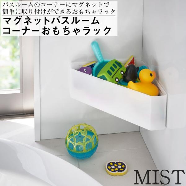 マグネットバスルームコーナーおもちゃラック ミスト ホワイト 山崎実業 おしゃれ シンプル 高見え 便利 お風呂 バス 磁石 引っ掛け アタッチメント 拡張 入れ物