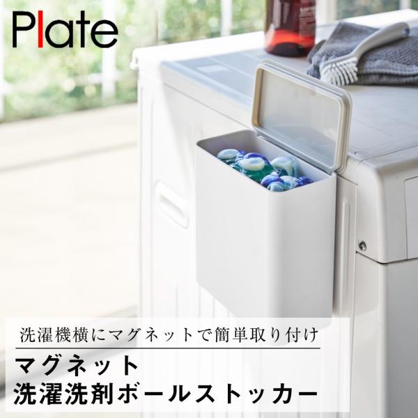 マグネット洗濯洗剤ボールストッカー プレート ホワイト 山崎実業 おしゃれ 便利 バス 洗濯機 アタッチメント 置き場所 省スペース