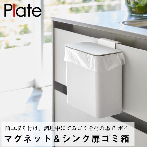 マグネット＆シンク扉ゴミ箱 プレート ホワイト 山崎実業 おしゃれ スタイリッシュ かわいい 便利 シンプル キッチン