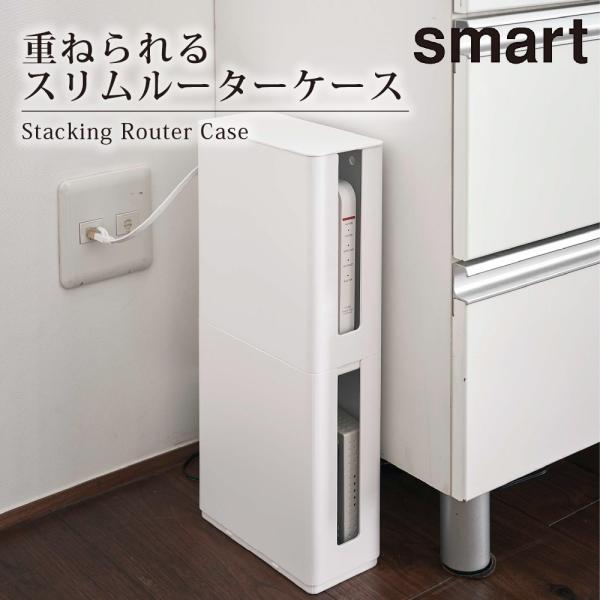重ねられる 蓋付き ルーター ケース スリム スマート ホワイト おしゃれ 便利 ケーブル ホルダー モデム ルーター ケーブルケース 埃ガード 4913 4914 BOSS