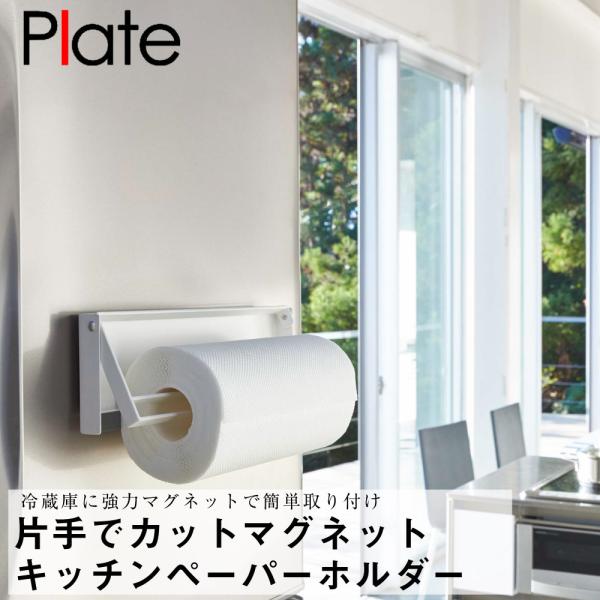 片手でカットマグネットキッチンペーパーホルダ プレート ホワイト 山崎実業 おしゃれ シンプル 高見え 便利 キッチン 台所 清潔 収納 整理 整頓 衛生