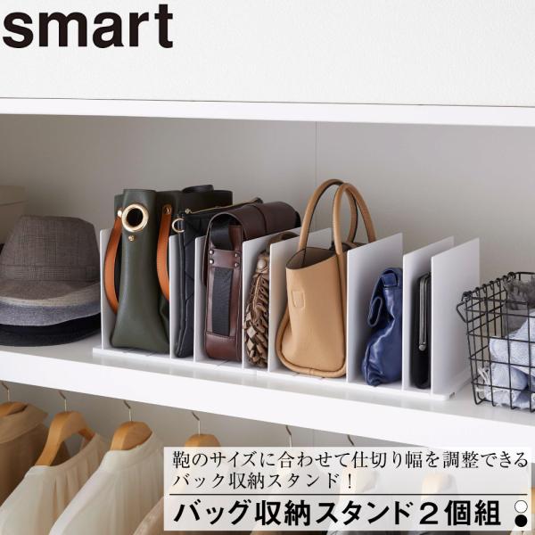 他サイト： バッグ収納スタンド２個組 山崎実業 かばん カバン スタンド おしゃれ 整理 見栄え 調整 仕切り セパレート 型崩れ防止 クローゼット 押入れ 見やすい 鞄の商品画像