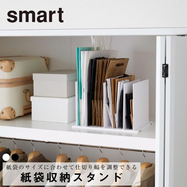 紙袋収納スタンド スマート 山崎実業 おしゃれ シンプル 高見え 便利 リビング クローゼット 整理 整頓 入れ物 おしゃれ袋 取り置き ショッパー 保存