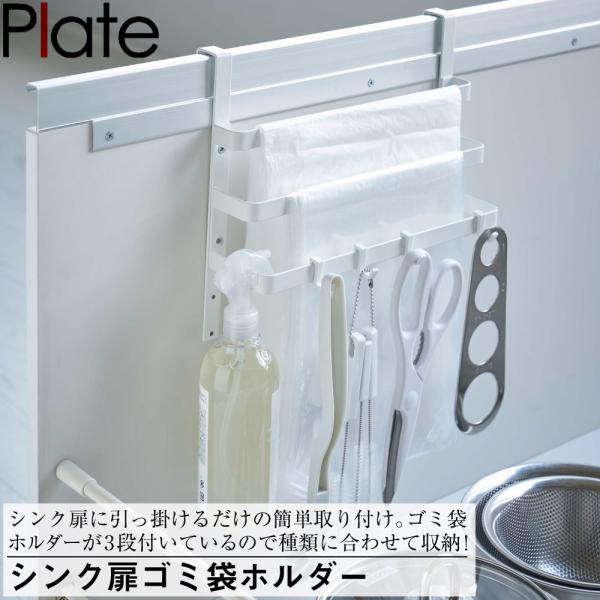 シンク扉ゴミ袋ホルダー プレート ホワイト 山崎実業 おしゃれ シンプル 高見え 便利 キッチン 台所 レジ袋 収納 整理 整頓 アタッチメント 拡張 フック