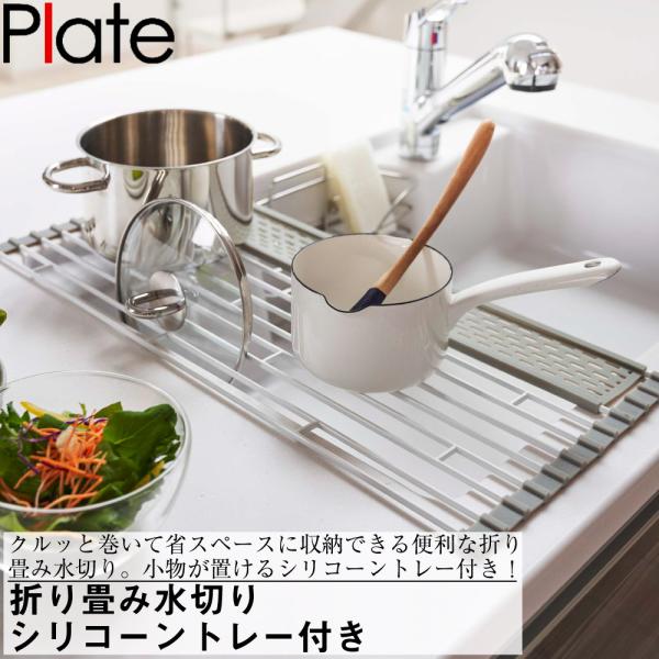 折り畳み水切り プレート シリコーントレー付き S ホワイト 山崎実業 おしゃれ シンプル 高見え 便利 キッチン 台所 シンク 拡張 洗い物 置き場 ラック 水切り
