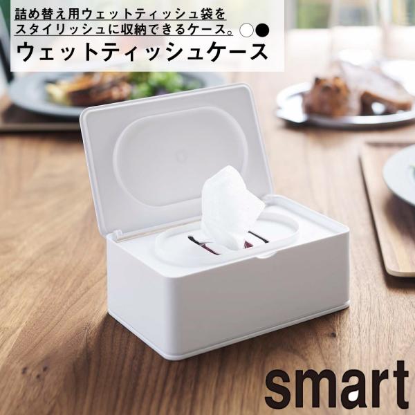 ウェットティッシュケース　スマート 山崎実業 おしゃれ シンプル 高見え 便利 インテリア リビング 除菌 ペーパーホルダー ストッパー