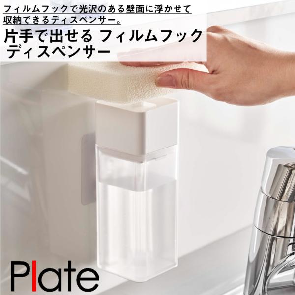 片手で出せるフィルムフックディスペンサー　プレート　ホワイト 山崎実業 おしゃれ シンプル 高見え 便利 キッチン 水まわり アタッチメント 拡張 シンク