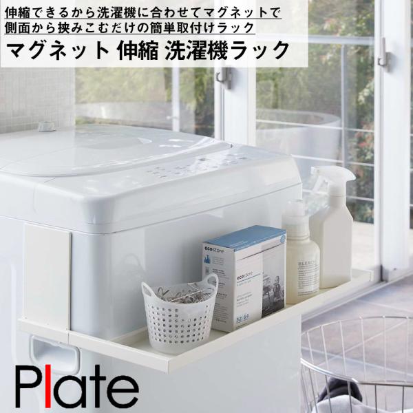 マグネット伸縮洗濯機ラック　プレート　ホワイト 山崎実業 おしゃれ シンプル 高見え 便利 バス・サニタリー ランドリー アタッチメント 拡張 磁石 収納 物置