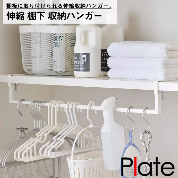 伸縮棚下収納ハンガー　プレート　ホワイト 山崎実業 おしゃれ シンプル 高見え 便利 バス ランドリー サニタリー アタッチメント 整理 拡張 収納