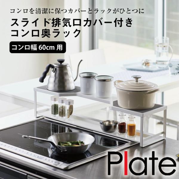 小物が置ける排気口カバーとコンロ奥ラックが一体になった排気口カバー付きコンロ奥ラック脚部にはシリコンクッションが付いているから、キッチンをキズつけません排気口カバー付 グリル使用時にはスライドして簡単移動取り外せるのでお手入れも簡単です飛び...