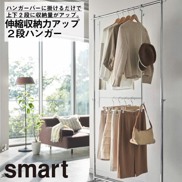 伸縮収納力アップ２段ハンガー　スマート 山崎実業 おしゃれ シンプル 高見え 便利 インテリア 空間 収納 整理 アタッチメント 拡張