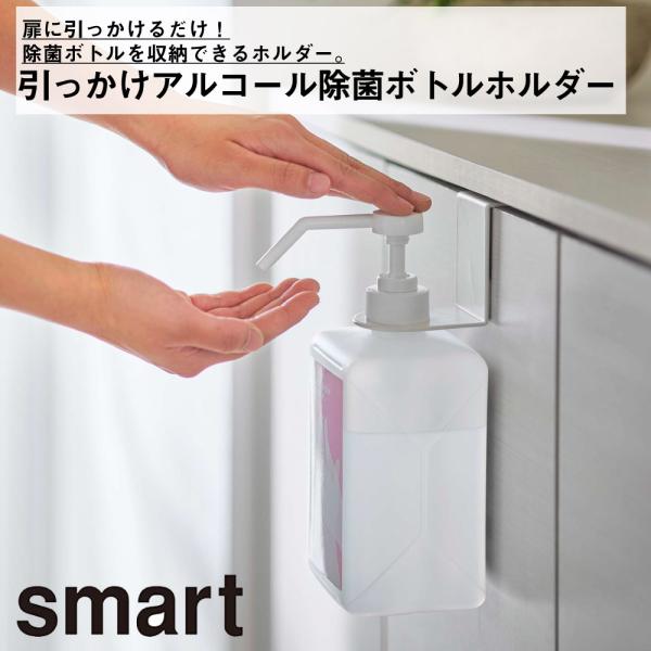 引っかけアルコール除菌ボトルホルダー　スマート 山崎実業 おしゃれ シンプル 高見え 便利 エントランス 洗面所 衛生 収納 お手軽 玄関