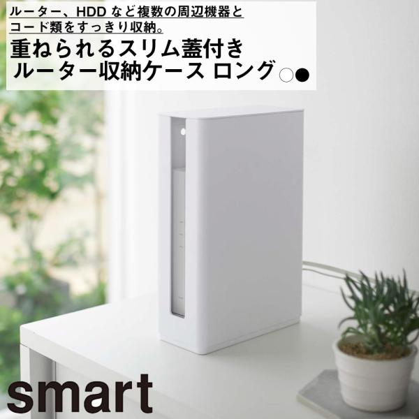 重ねられるスリム蓋付きルーター収納ケース　スマート　ロング 山崎実業 おしゃれ シンプル 高見え 便利 家電収納 通信 隠す 収納 カモフラ LAN インテリア