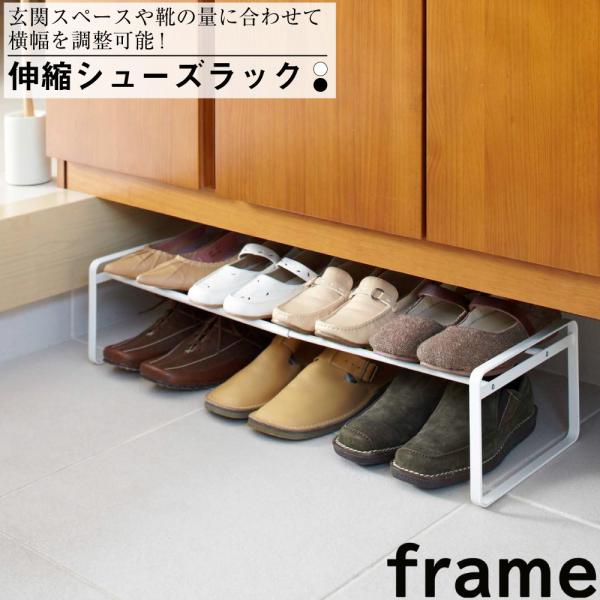 伸縮シューズラックフレーム ホワイト 山崎実業 おしゃれ 便利