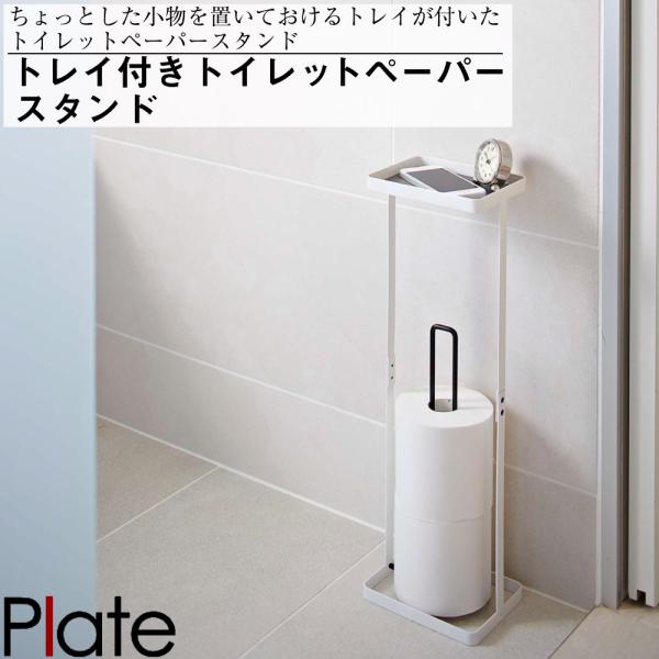 携帯電話などが置けるトレイが付いたトイレットペーパースタンド。コンパクトな設計なので、トイレに設置しても邪魔になりません。トイレットペーパーは最大3個収納できます。◆サイズ(約)約16X12X52cm◆重量(約)約830g◆対応サイズ収納可...
