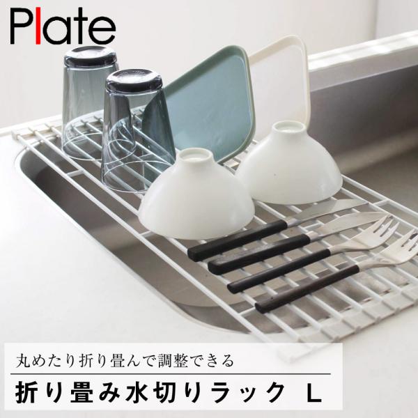 プレート 折り畳み水切りラック Ｌ ホワイト 山崎実業 キッチン 台所 シンク 食器 水切り ラック ディッシュ コンパクト 省スペース 調整 整理 バー すのこ