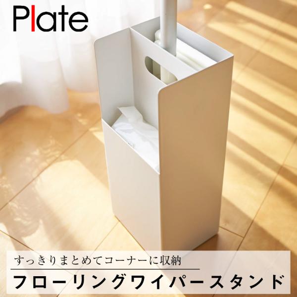 プレート フローリングワイパースタンド ホワイト 山崎実業 Plate フローリングワイパースタンド 縦置き収納 掃除用具 フローリング 収納 リビング