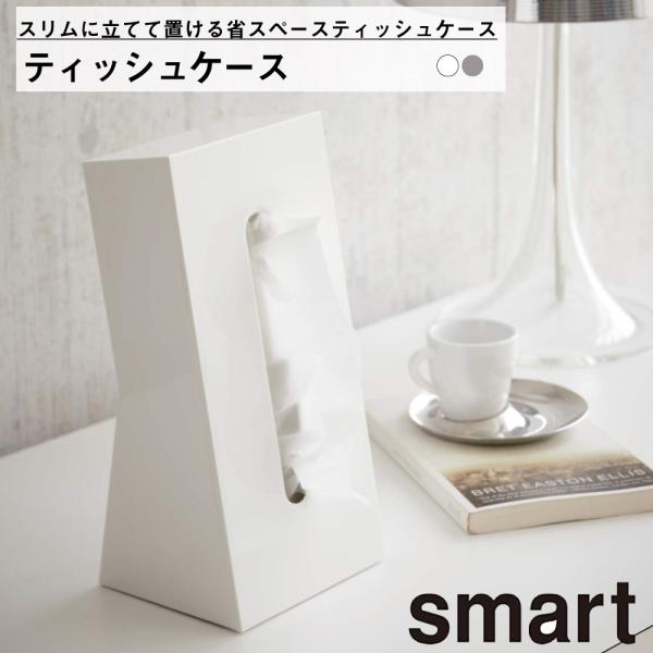 スマート ティッシュケース SMART ティッシュケース ティッシュカバー 収納 薄型 薄型サイズ インテリア雑貨 シンプル スマート smart