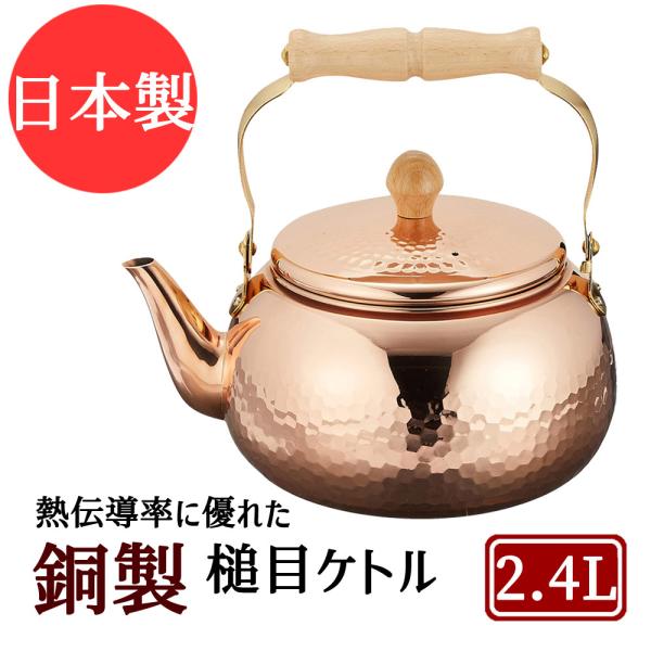 銅製 鎚目 ケトル 2.4L アサヒ ASAHI ポット やかん 日本製 けとる ギフト 湯沸かし 加湿 美しい インテリア