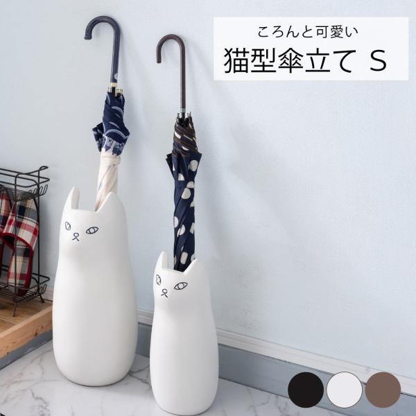 猫型傘立て Sサイズ 東谷 アンブレラ 傘入れ 玄関 収納 陶器 マット コンパクト スリム ねこ かわいい おしゃれ フラワー ベース