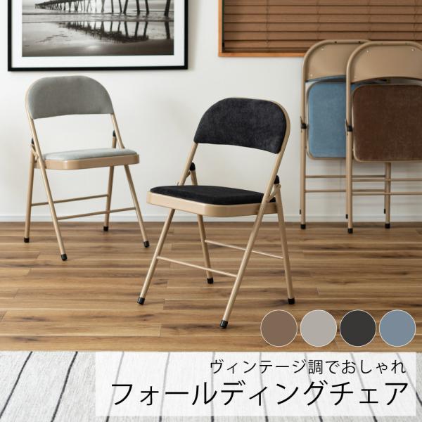 フォールディングチェア 東谷 椅子 折りたたみ パイプ くすみ カラー ベロア調 ファブリック クッション かわいい おしゃれ 省スペース 収納