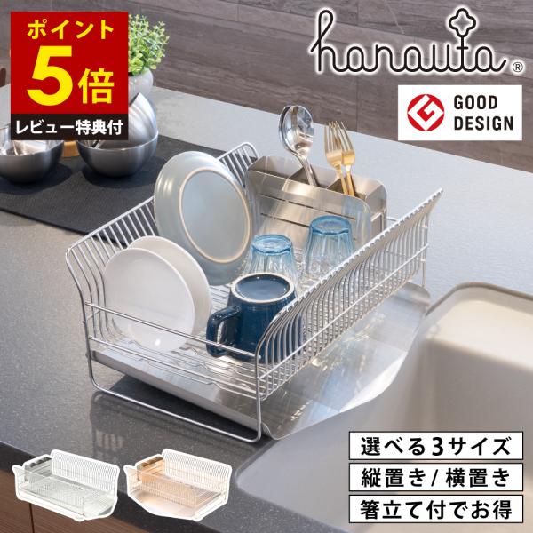 【特典付き】水切りラック 横置き コンパクト シルバー hanauta 日本製 皿立て ステンレス 大容量 自動排水 錆びない カゴ 1段