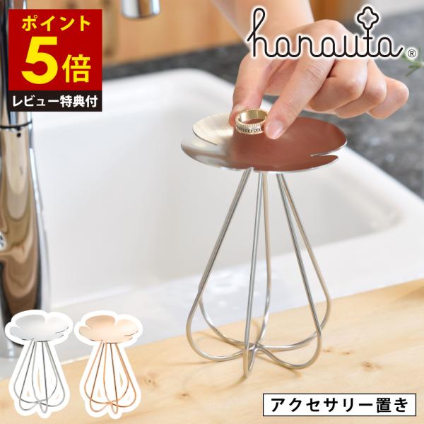 【レビュー特典付き】アクセサリースタンド ローズゴールド hanauta 日本製 ステンレス ジュエリー ジュエル 時計 指輪 小物 ピアス ネックレス 収納 ホルダー