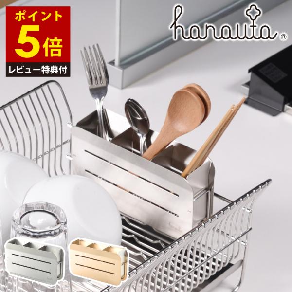 【レビュー特典付き】 ステンレス箸立て シルバー hanauta  日本製 カトラリースタンド 自立 キッチンツール 調理器具 ポケット 収納 燕三条 錆びにくい