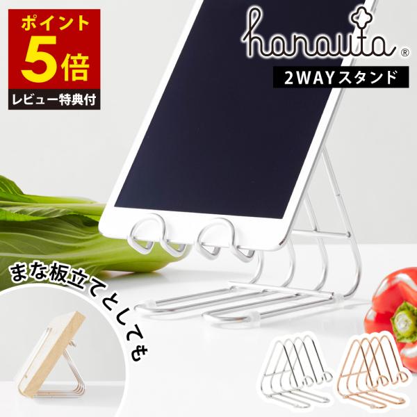 ステンレスキッチンスタンド hanauta  日本製 スマホ タブレットスタンド まな板スタンド 洗いやすい 錆びにくい レシピ