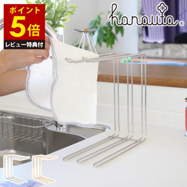 【レビュー特典付き】キッチンハンガー ローズゴールド hanauta  日本製 ステンレス ふきん タオル グラス まな板 ハンガー バー 錆びにくい 牛乳パック フック
