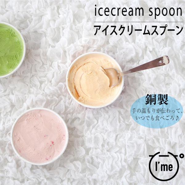 銅製スプーン アイスクリーム用スプーン 熱伝導 溶ける スルッと通る カップアイス スイーツ &NE I'me アイミー カトラリー