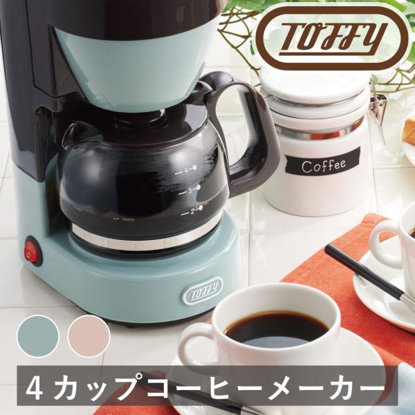 Toffy ４カップコーヒーメーカー ラドンナ 4杯分 ドリップ レトロ 便利 くすみ カラー ギフト おしゃれ 朝食 キッチン 時短