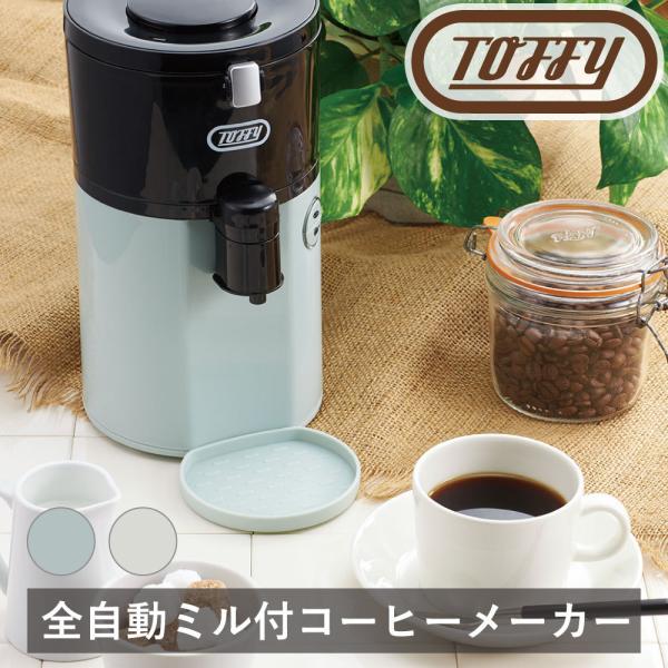 Toffy 全自動ミル付コーヒーメーカー ラドンナ ドリップ レトロ 便利 くすみ カラー ギフト おしゃれ 朝食 キッチン 時短