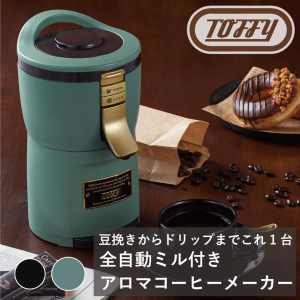 Toffy 全自動ミル付きアロマコーヒーメーカー ラドンナ オート 豆 粉 兼用 便利 プレミアム 高級感 シック 調理 ギフト 贈り物 おしゃれ ティータイム