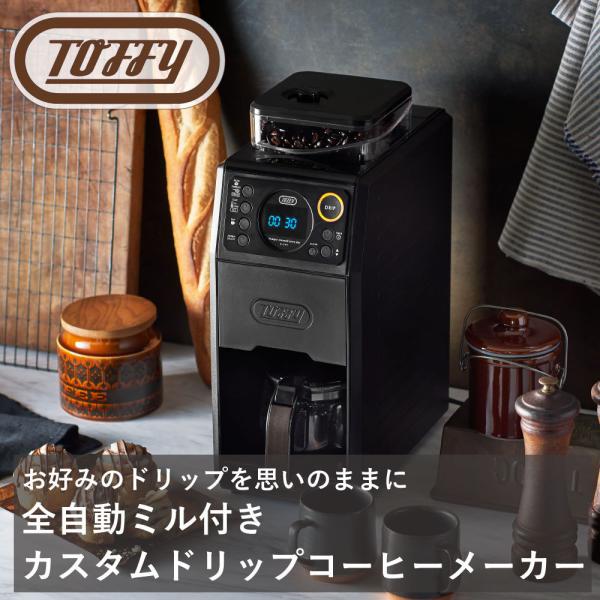 Toffy 全自動ミル付カスタムドリップコーヒーメーカー ラドンナ