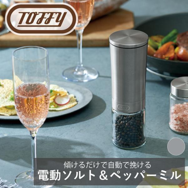 Toffy 電動ソルト＆ペッパーミル ラドンナ 簡単 操作 電動 オート 自動 セラミック おしゃれ クラシック ギフト お手軽 調理 料理