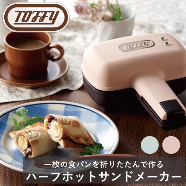 一枚の食パンを折りたたんで作る“ハーフホットサンド”ができる電気ホットサンドメーカー。一枚で作るので、女性やお子様にもぴったりな嬉しい食べ切りサイズ。パンを置いて好きな具材をはさむだけで、あっという間にハーフホットサンドが出来上がり。ハム＆...