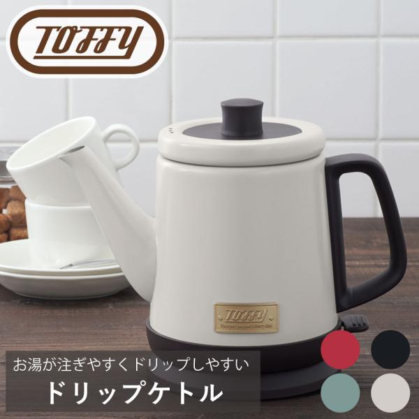 Toffy ドリップケトル ラドンナ コーヒーサーバー 温度 調整 便利 高級感 プレミアム カラー 落ち着いた 調理 ギフト 贈り物 おしゃれ ティータイム