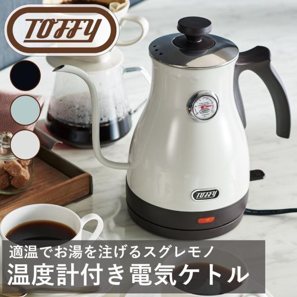 Toffy 温度計付き電気ケトル ラドンナ コーヒーサーバー ドリップ ドリッパー 温度 調整 便利 レトロ くすみ カラー 調理 ギフト 贈り物 おしゃれ ティータイム