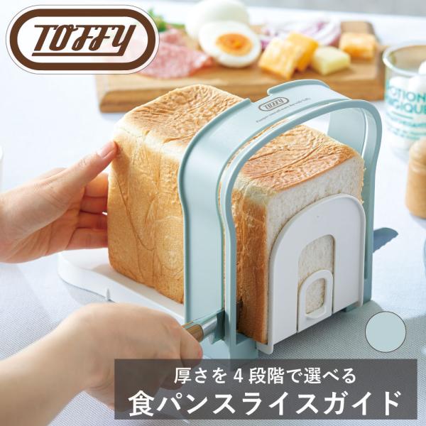 Toffy 食パンスライスガイド ラドンナ 均等 一斤 4段階 5 6 8 12 枚切り 料理 くすみ カラー クラシック 落ち着いた 調理 ギフト 贈り物 おしゃれ