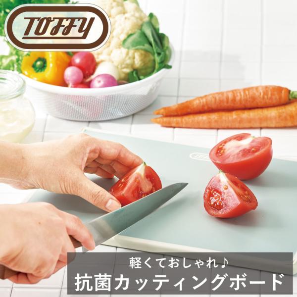 Toffy 抗菌カッティングボード ラドンナ 軽量 銀系抗菌 料理 くすみ カラー クラシック 落ち着いた 調理 ギフト 贈り物 おしゃれ