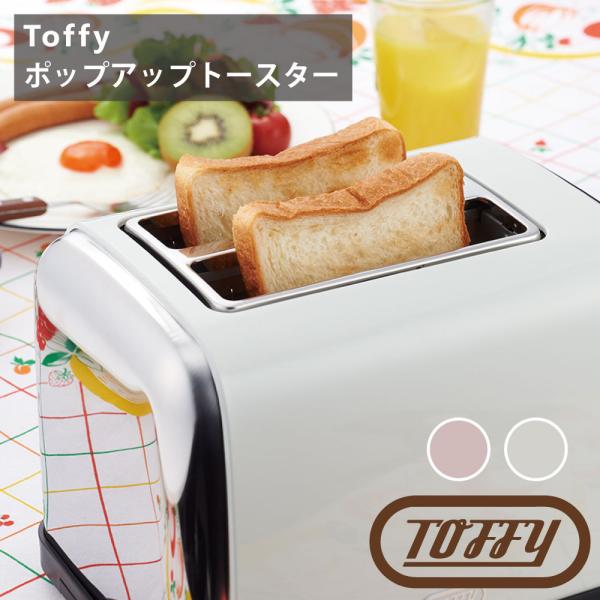 Toffy ポップアップトースター ラドンナ レトロ 便利 くすみ カラー ギフト おしゃれ 食パン 朝食 多機能
