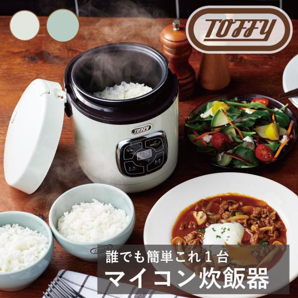 Toffy マイコン炊飯器 ラドンナ お米 炊く 炊ける タイマー 作り置き コンパクト ミニ 便利 くすみ レトロ カラー 落ち着いた 調理 ギフト 贈り物 おしゃれ