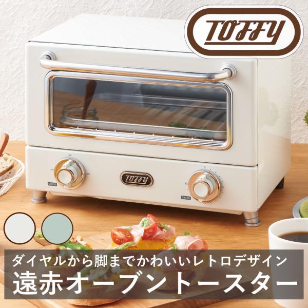 Toffy 遠赤ヒーター オーブントースター ラドンナ トースト パン 料理 一人 二人 くすみ カラー クラシック 落ち着いた 調理 ギフト 贈り物 おしゃれ