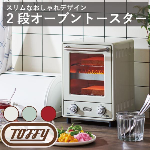 Toffy オーブントースター ラドンナ トースト パン 料理 一人 二人 くすみ カラー クラシック 落ち着いた 調理 ギフト 贈り物 おしゃれ