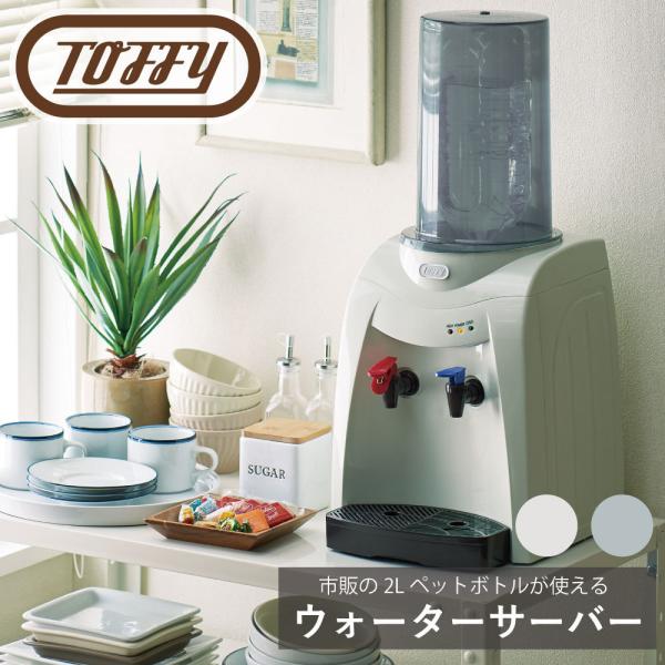 Toffy ウォーターサーバー ラドンナ 水 温水 小型 コンパクト 便利 くすみ レトロ カラー クラシック 落ち着いた 調理 ギフト 贈り物 おしゃれ